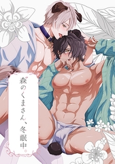 森のくまさん、冬眠中。【プレミアム版】 [AnimeFestaオリジナル]