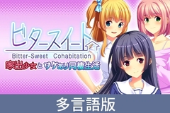 【多言語版】ビタースイート - 家出少女とワケあり同棲生活 - Bitter-Sweet Cohabitation [サイバーステップ]