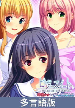 Bitter-Sweet Cohabitation [サイバーステップ]