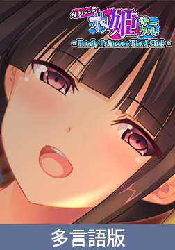 Needy Princess Nerd Club [サイバーステップ]