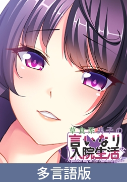 【多言語版】草食系男子の言いなり入院生活- A passive boy at the Huntress clinic - [サイバーステップ]