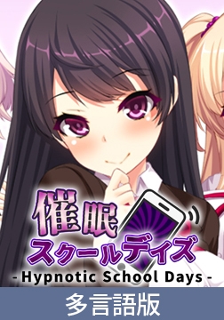 Hypn*tic School Days [サイバーステップ]