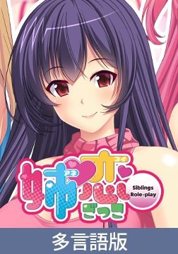 Siblings Role-play [サイバーステップ]