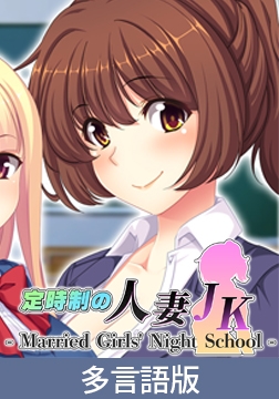 Married Girls' Night School [サイバーステップ]
