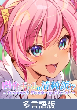 Innocent Stuck-up Girls! [サイバーステップ]