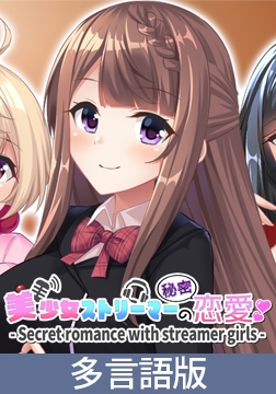 Secret romance with streamer girls [サイバーステップ]