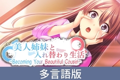 【多言語版】美人姉妹と入れ替わり生活 -Becoming Your Beautiful Cousin- [サイバーステップ]