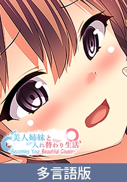 Becoming Your Beautiful Cousin [サイバーステップ]