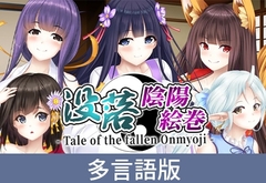 【多言語版】没落陰陽絵巻 - Tale of the fallen Onmyoji - [サイバーステップ]