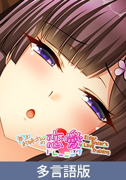 【多言語版】年上お姉さんの恋愛トレーニング ～Elder Sister's Love Training～ [サイバーステップ]