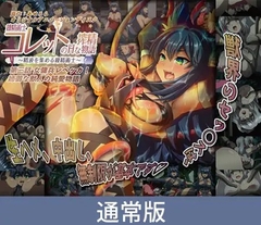 【通常版】錬精術士コレットのHな搾精物語 第三話 女傭兵レベッカ！ 姉御な獣人の純愛物語 [PoROre:]