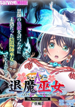 レッツ・ゴー 退魔巫女 The Motion Anime 後編 [SURVIVE MORE]