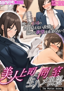 美人上司と同室 生ハメ出張 The Motion Anime [SURVIVE MORE]