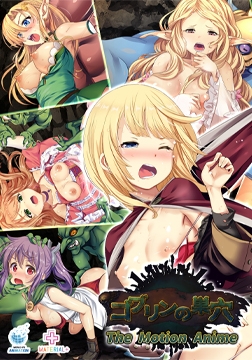 ゴブリンの巣穴 The Motion Anime [WORLDPG ANIMATION]