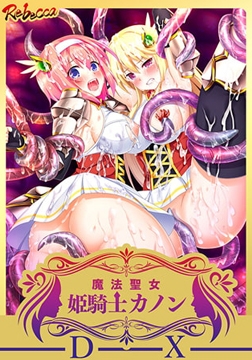 【デラックス版】魔法聖女 姫騎士カノン くっ殺せ！ 触手まみれの巨乳変身美少女戦士 [Rebecca]