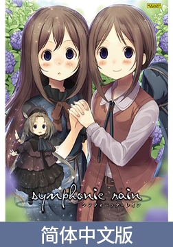 Symphonic Rain / 【簡体中文版】シンフォニック＝レイン [KOGADO]