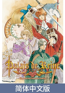 Palais de Reine / 【簡体中文版】パレドゥレーヌ [KOGADO]