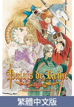 Palais de Reine / 【繁体中文版】パレドゥレーヌ [KOGADO]