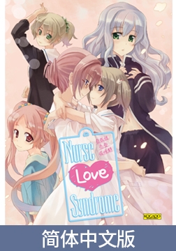 Nurse Love Syndrome / 【簡体中文版】白衣性恋愛症候群 [KOGADO]