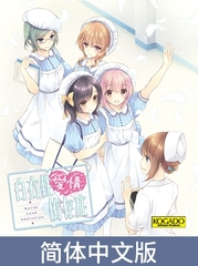 Nurse Love Addiction / 【簡体中文版】白衣性愛情依存症 [KOGADO]