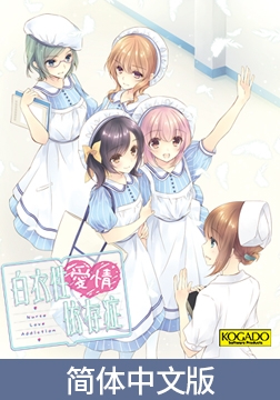 Nurse Love Addiction / 【簡体中文版】白衣性愛情依存症 [KOGADO]