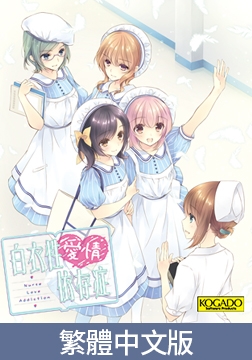 Nurse Love Addiction / 【繁体中文版】白衣性愛情依存症 [KOGADO]