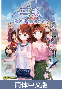 YumeutsutsuRe:Master / 【簡体中文版】夢現Re:Master [KOGADO]