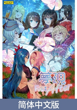 YumeutsutsuRe:After / 【簡体中文版】夢現Re:After [KOGADO]
