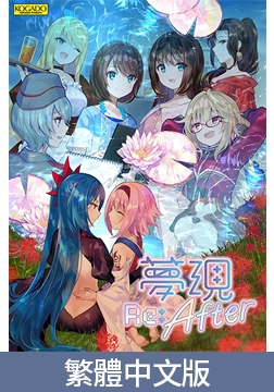 YumeutsutsuRe:After / 【繁体中文版】夢現Re:After [KOGADO]