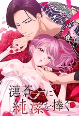 漣蒼士に純潔を捧ぐ【プレミアム版】 [AnimeFestaオリジナル]