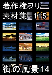 著作権フリー背景素材集 115 街の風景 14 [ラナップ]