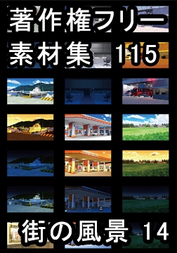 著作権フリー背景素材集 115 街の風景 14 [ラナップ]