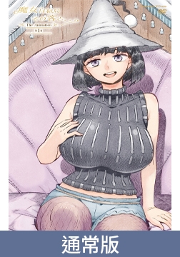 【通常版】魔女最后与那位客人。。。THE ANIMATION 第1卷 / 【簡体中文版】魔女は結局その客と。。。THE ANIMATION 第1巻 [ピンクパイナップル]