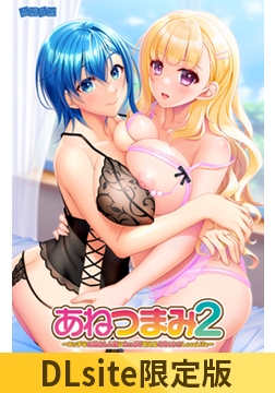 【DLsite限定版】あねつまみ2 ～エッチなお姉さん人妻にたっぷり甘えるめちゃシコLoveLife～ [アニム]