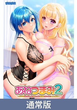 【通常版】あねつまみ2 ～エッチなお姉さん人妻にたっぷり甘えるめちゃシコLoveLife～ [アニム]