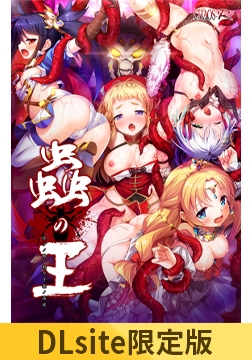 【DLsite限定版】蟲の王 ～全テノ雌ハ我ガ子孫ノ苗床～ [CHAOS-R / CHAOS-L / CHAOS-R EXTREME /CHAOS-R Re:Master / CHAOS-R feat. Freak Strike / FREAK STRIKE / CHAOS-R LIS-UP / MAYHEM]