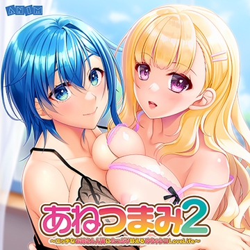 あねつまみ2 ～エッチなお姉さん人妻にたっぷり甘えるめちゃシコLoveLife～ DLsite限定特典スペシャルボイスデータ [アニム]