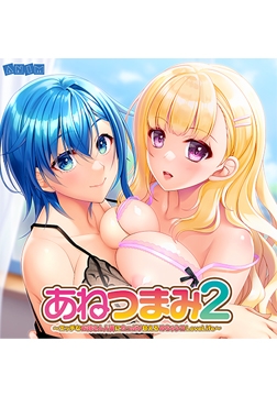 あねつまみ2 ～エッチなお姉さん人妻にたっぷり甘えるめちゃシコLoveLife～ DLsite限定特典スペシャルボイスデータ [アニム]