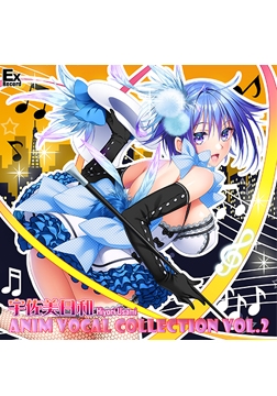 宇佐美日和 Hiyori Usami ANIM VOCAL COLLECTION VOL.2 [ExRecord]