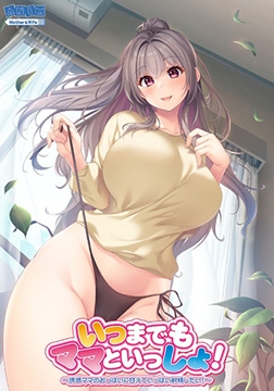 いつまでもママといっしょ！ ～誘惑ママのおっぱいに甘えていっぱい射精したい！～ [アニム]