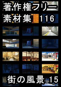 著作権フリー背景素材集 116 街の風景 15 [ラナップ]