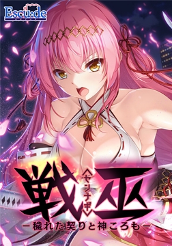戦巫〈センナギ〉―穢れた契りと神ころも― [ESCU：DE]