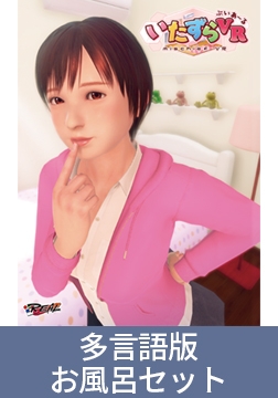 【多言語版】いたずらVR お風呂コンテンツセット [インターハート / Candy Soft / ぐみそふと / はちみつそふと / REAL / DarknessPot / 娘。 / しばそふと / DESSERT Soft / カカオ / ういろうそふと / ましゅまろそふと]