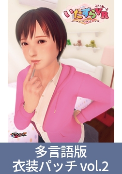 【多言語版】いたずらVR 衣装追加パッチセット vol.2 [インターハート / Candy Soft / ぐみそふと / はちみつそふと / REAL / DarknessPot / 娘。 / しばそふと / DESSERT Soft / カカオ / ういろうそふと / ましゅまろそふと]