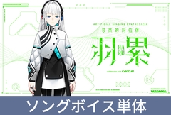 音楽的同位体 羽累（HARU）ソングボイスダウンロード版 [THINKR]