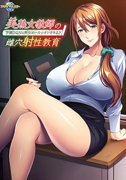 美熟女教師の雌穴射性教育 ～学園DQNは熟女ホールでオシオキよ♪～ 【Android版】 [アパタイト]