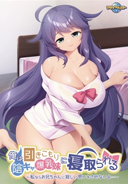 俺は引きこもり陰キャ爆乳妹に寝取られる ～私ならお兄ちゃんに寂しい思いをさせないよ…～ [アパタイト]