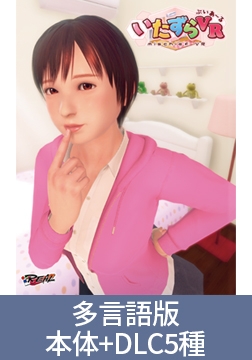 【多言語版】いたずらVR＋DLC5種セット [インターハート / Candy Soft / ぐみそふと / はちみつそふと / REAL / DarknessPot / 娘。 / しばそふと / DESSERT Soft / カカオ / ういろうそふと / ましゅまろそふと]