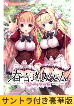 【サントラ付き豪華版】春音アリス＊グラム Wパッケージ [NanaWind]