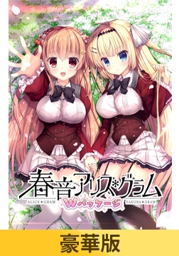 【豪華版】春音アリス＊グラム Wパッケージ [NanaWind]